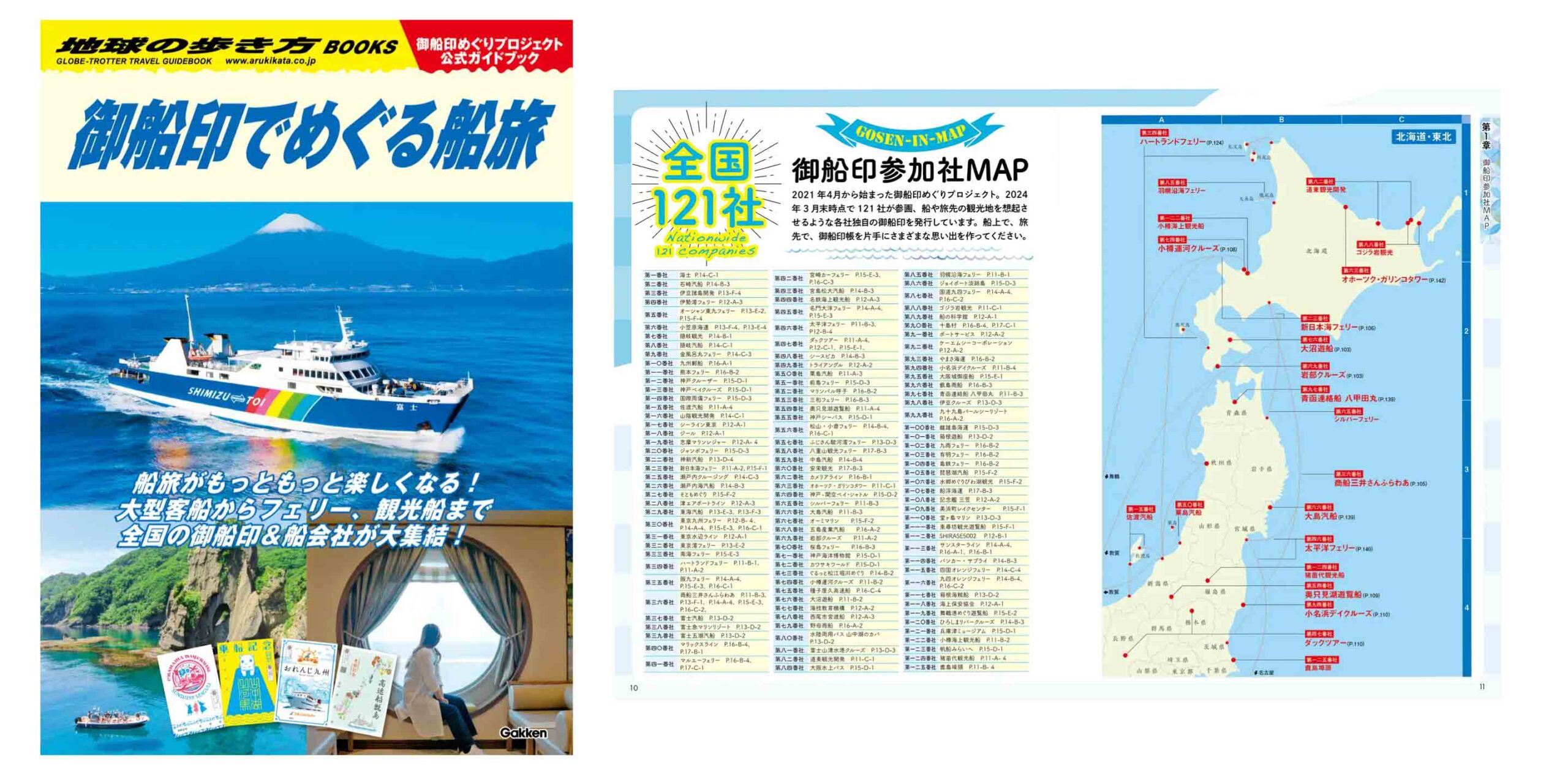 御船印の公式ガイドブック第2弾が「地球の歩き方」で発売 全国100社超の御船印や船情報を掲載 | フネコ - Funeco
