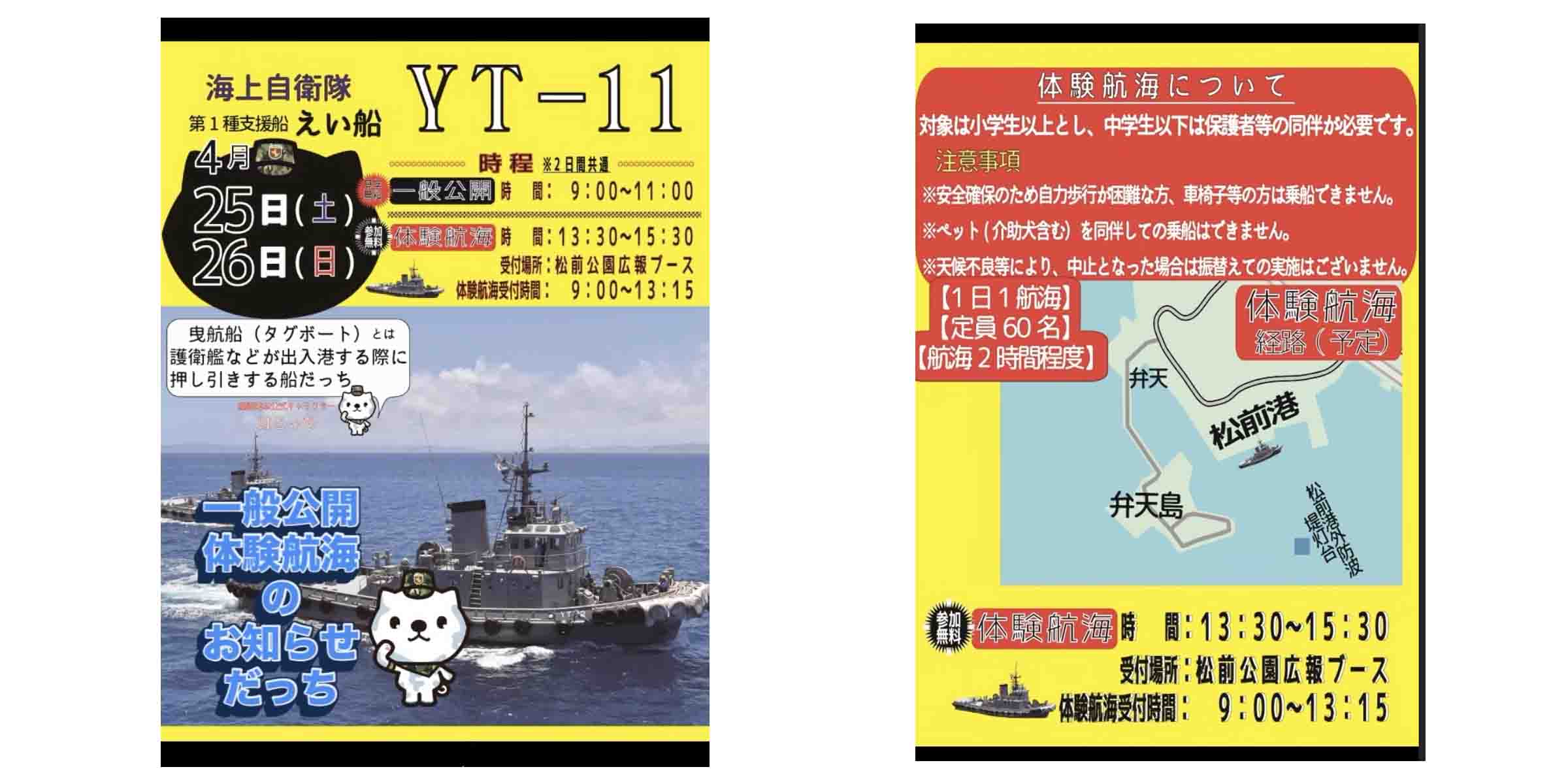海自 えい船11号「YT-11」、北海道 松前港で一般公開と体験航海　4月25日と26日