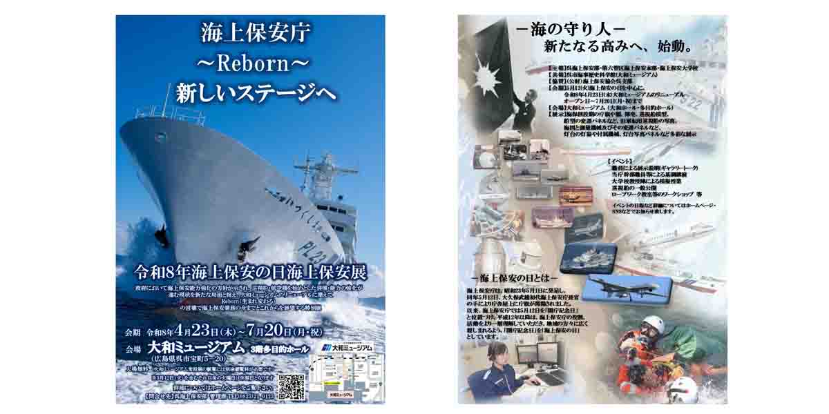 呉海上保安部、大和ミュージアムで「令和8年海上保安の日 海上保安展」開催　4月23日から7月20まで