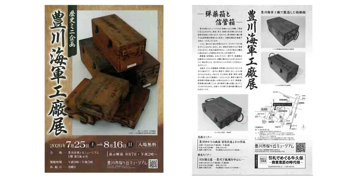 豊川市桜ヶ丘ミュージアム、「豊川海軍工廠展」を7月25日から8月16日まで開催　弾薬箱や信管箱を紹介
