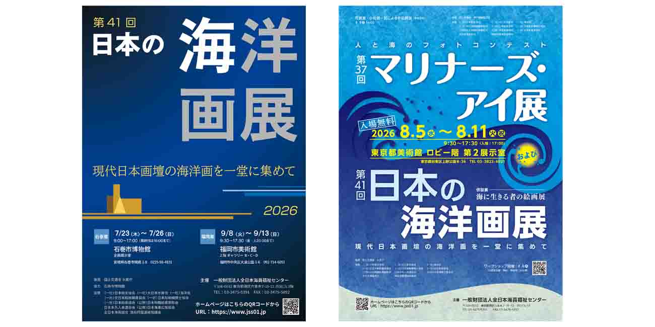 全日本海員福祉センター、「第41回 日本の海洋画展」を石巻、東京、福岡で開催