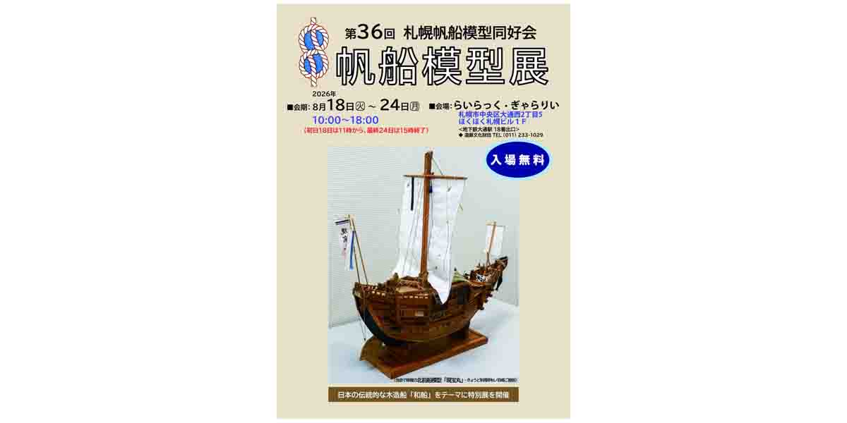 札幌帆船模型同好会「第36回帆船模型展」、8月18日から開催　北前船など「和船」がテーマの展示も