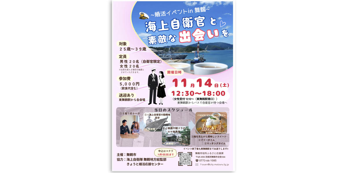 舞鶴市、11月14日に海上自衛官との婚活イベント 護衛艦や東郷邸見学、カフェで交流 参加者を募集