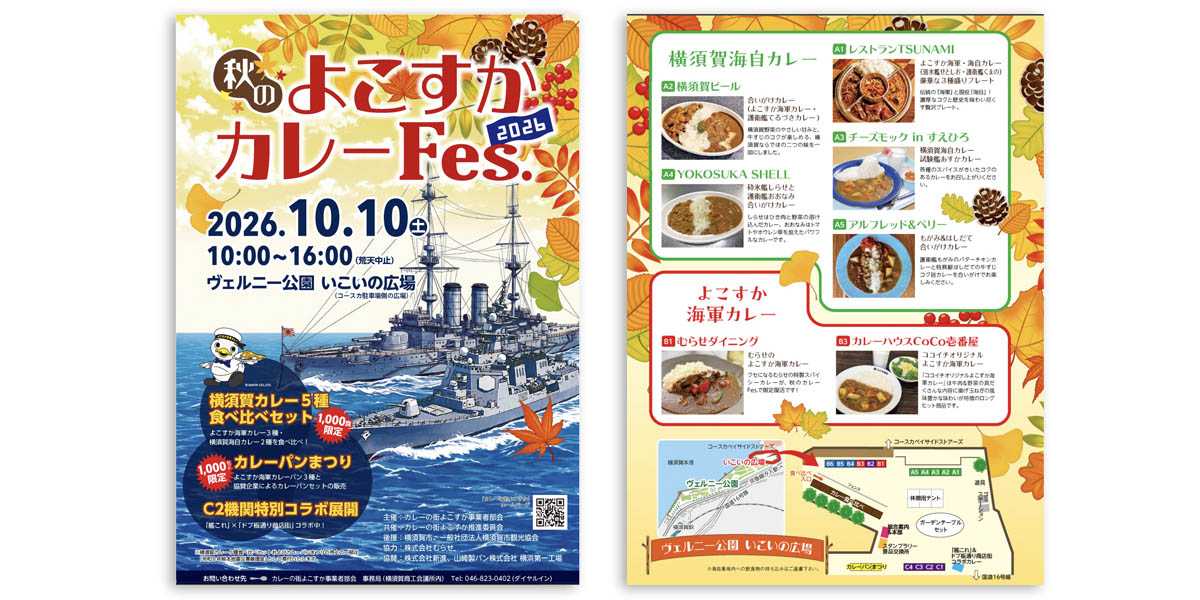 横須賀・ヴェルニー公園で「秋のよこすかカレーFes.2026」、10月10日開催へ　よこすか海軍カレー・横須賀海自カレーなど販売　海自「オータムフェスタ」と同日開催
