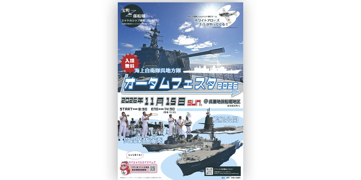 海自呉地方隊「オータムフェスタ2026」、11月15日に呉基地係船堀地区で開催　艦艇公開やT-5「ホワイトアローズ」飛行も