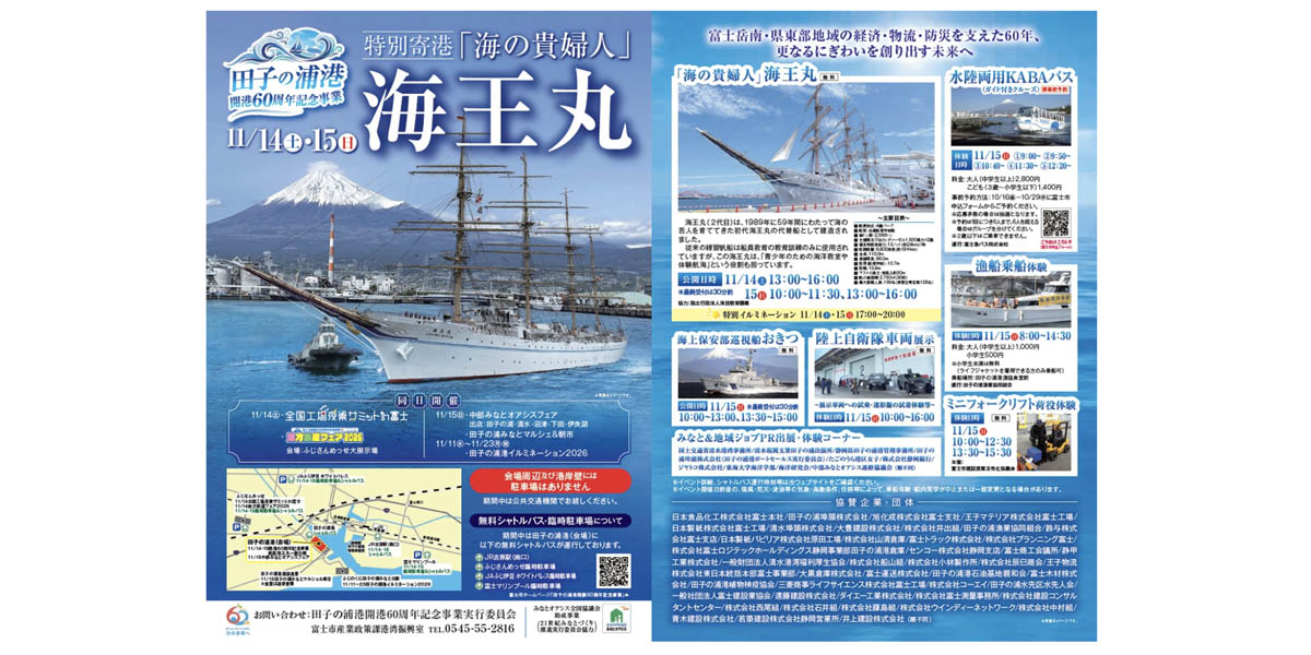 田子の浦港、開港60周年記念事業を11月14・15日に開催　練習帆船「海王丸」や巡視船「おきつ」一般公開も